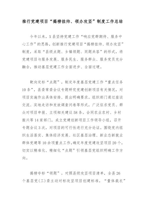 推行党建项目揭榜挂帅领办攻坚制度工作总结.docx