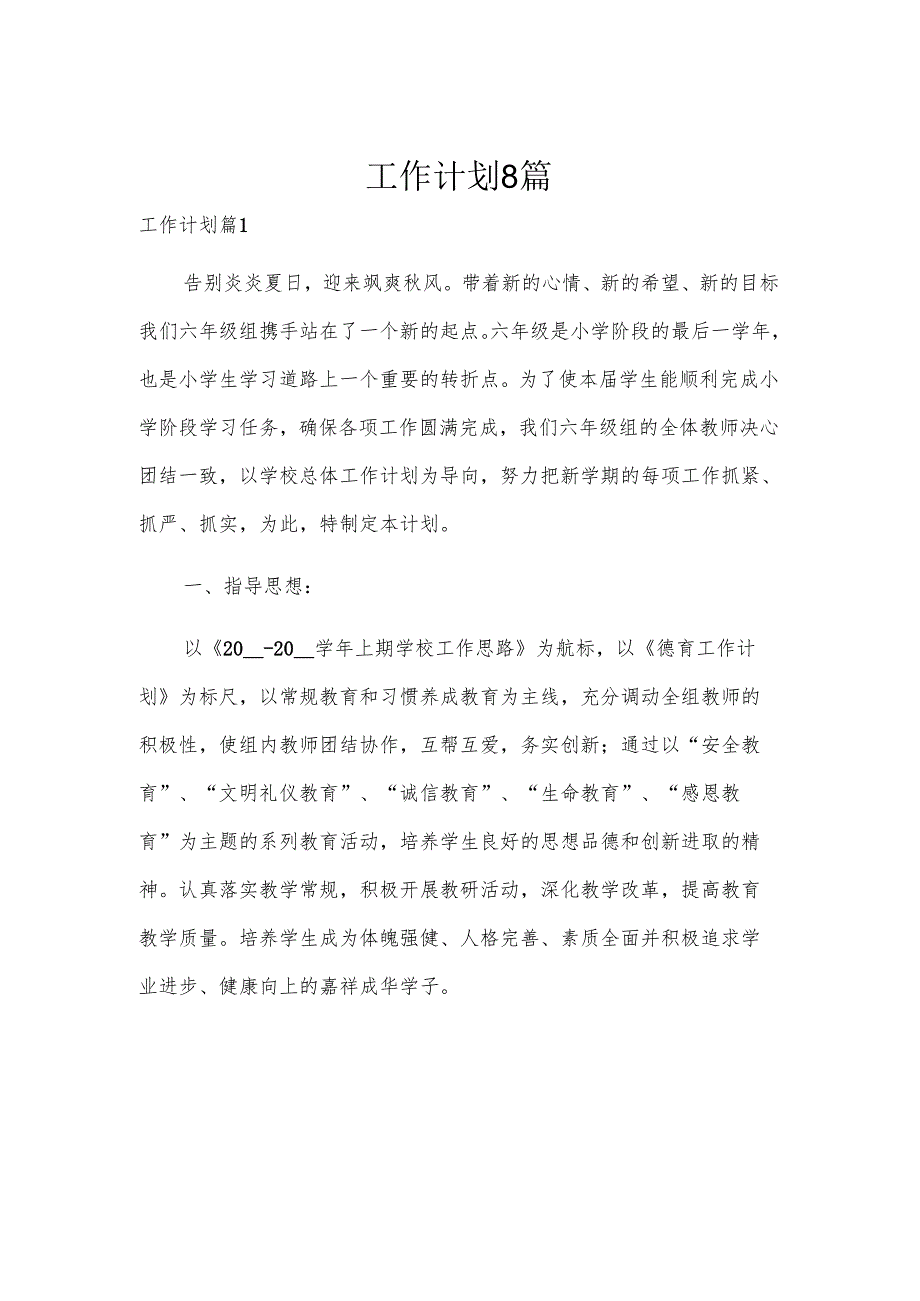 工作计划8篇.docx_第1页