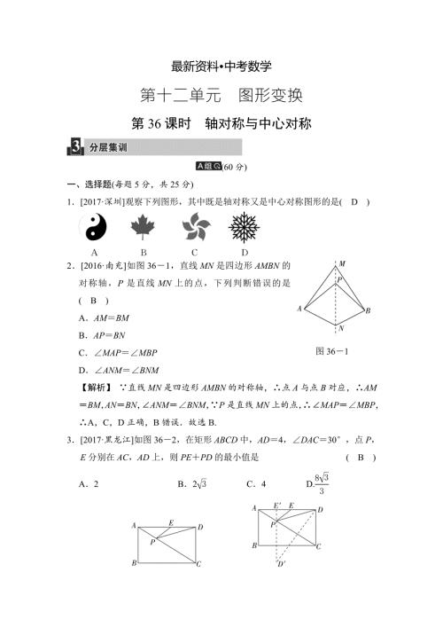最新资料数学中考第十二单元第36课时轴对称与中心对称.doc
