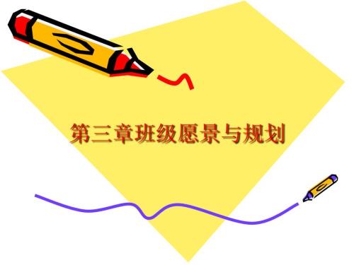 班级愿景与规划PPT课件.ppt