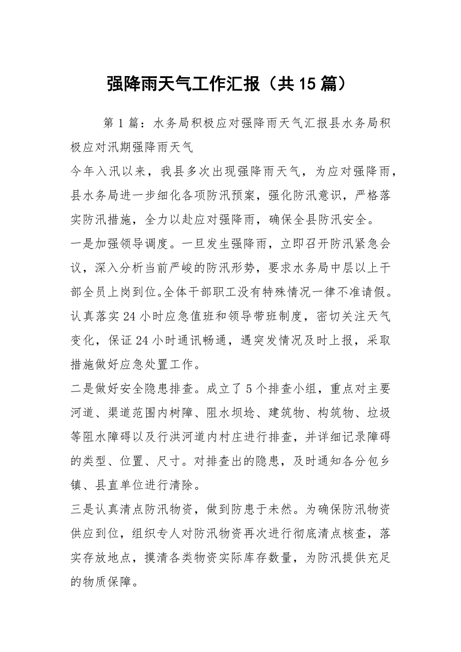 强降雨天气工作汇报共15篇.docx_第1页