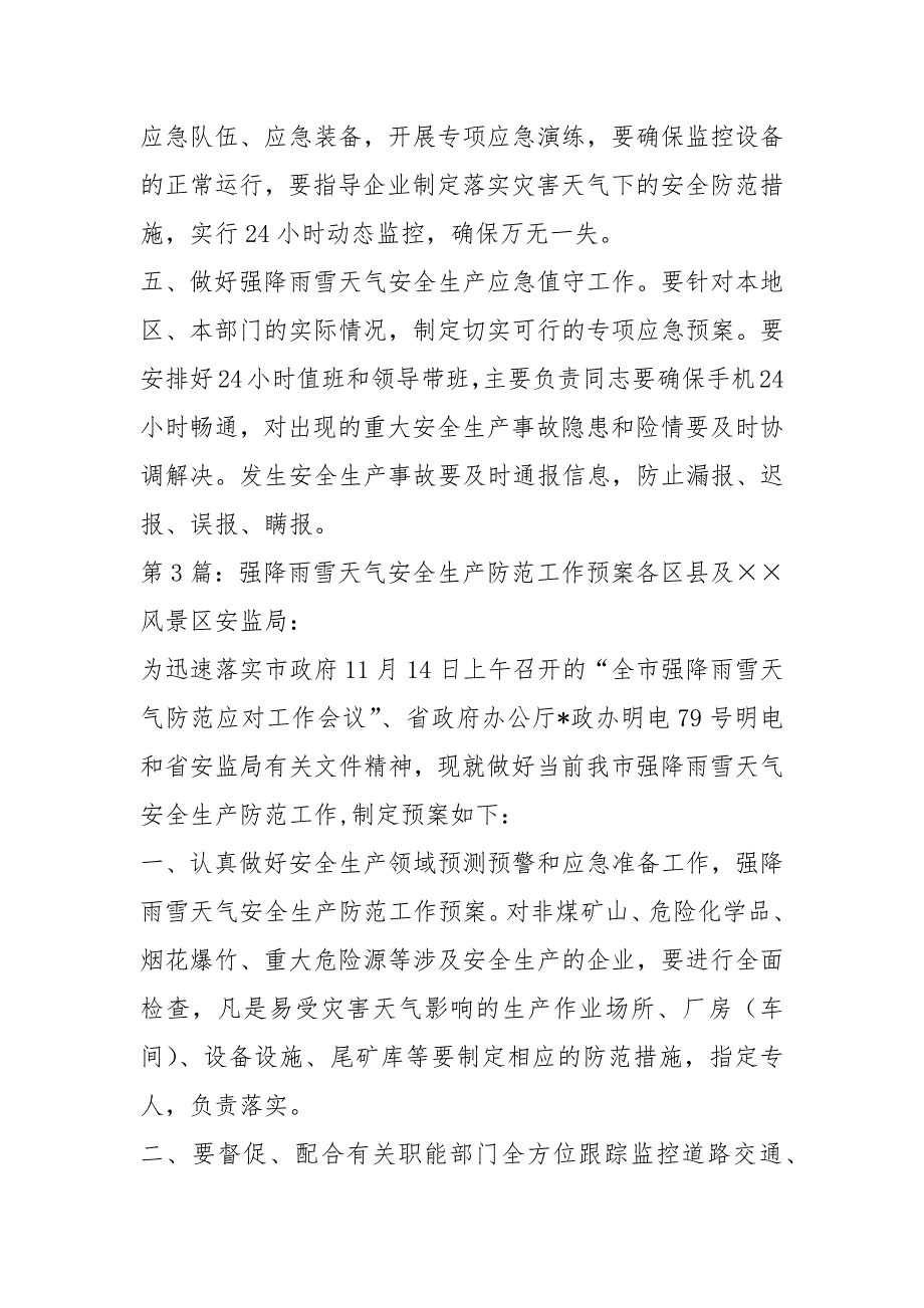 强降雨天气工作汇报共15篇.docx_第3页
