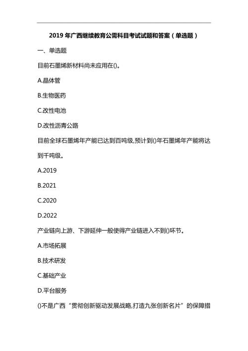整理广西继续教育公需科目考试试题和答案4.docx