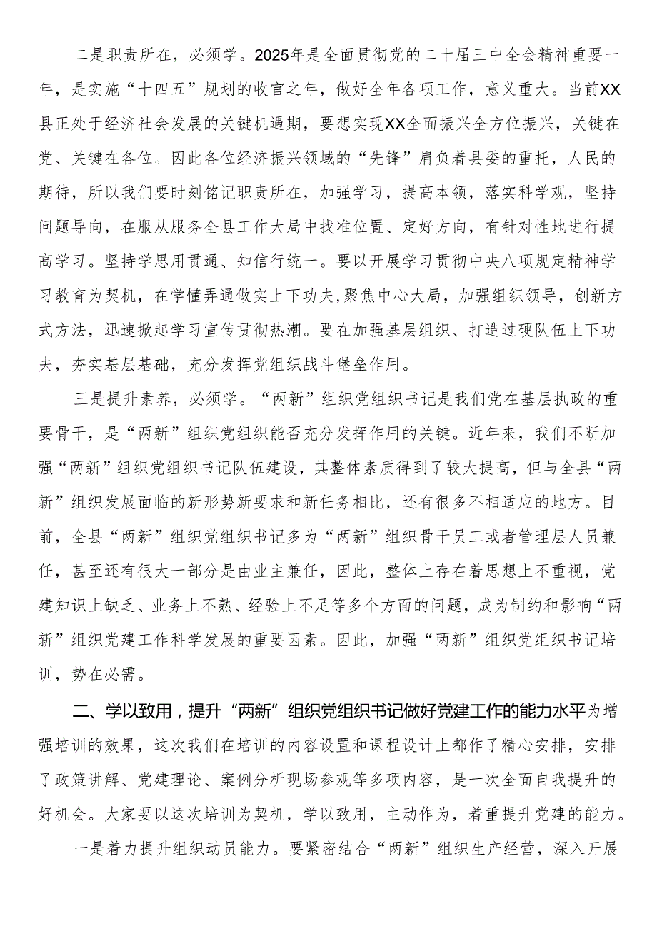在2025年“两新”党组织书记和党务工作者专题培训班开班式上讲话.docx_第2页