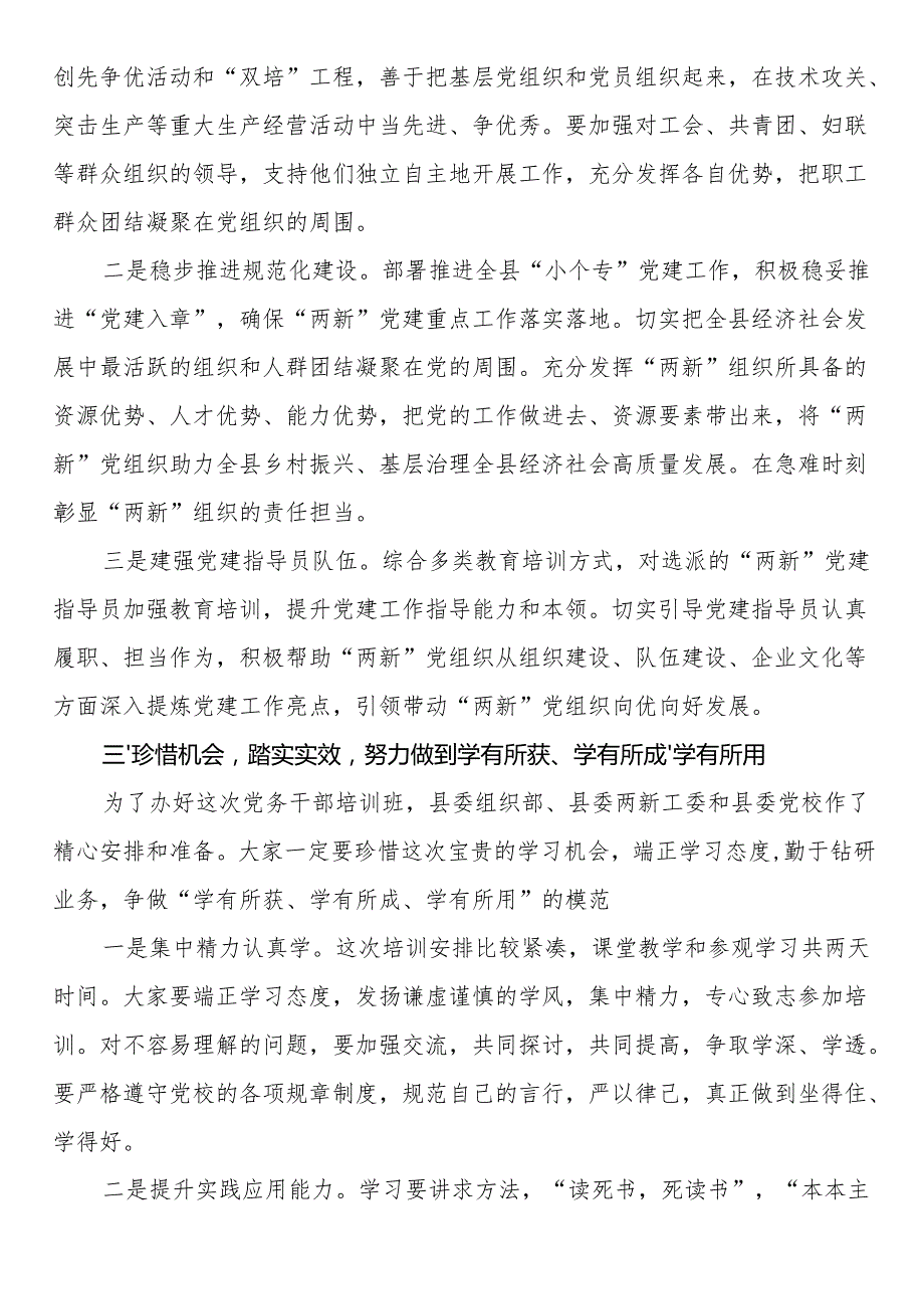 在2025年“两新”党组织书记和党务工作者专题培训班开班式上讲话.docx_第3页