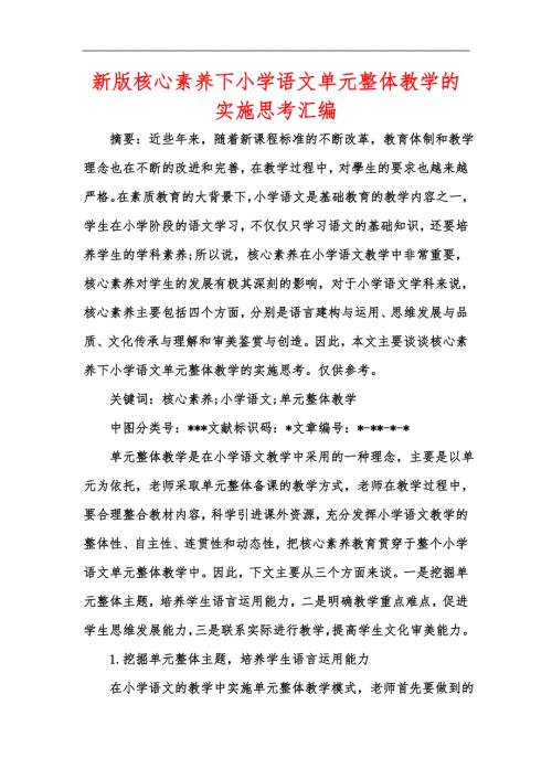 新版核心素养下小学语文单元整体教学的实施思考汇编.docx