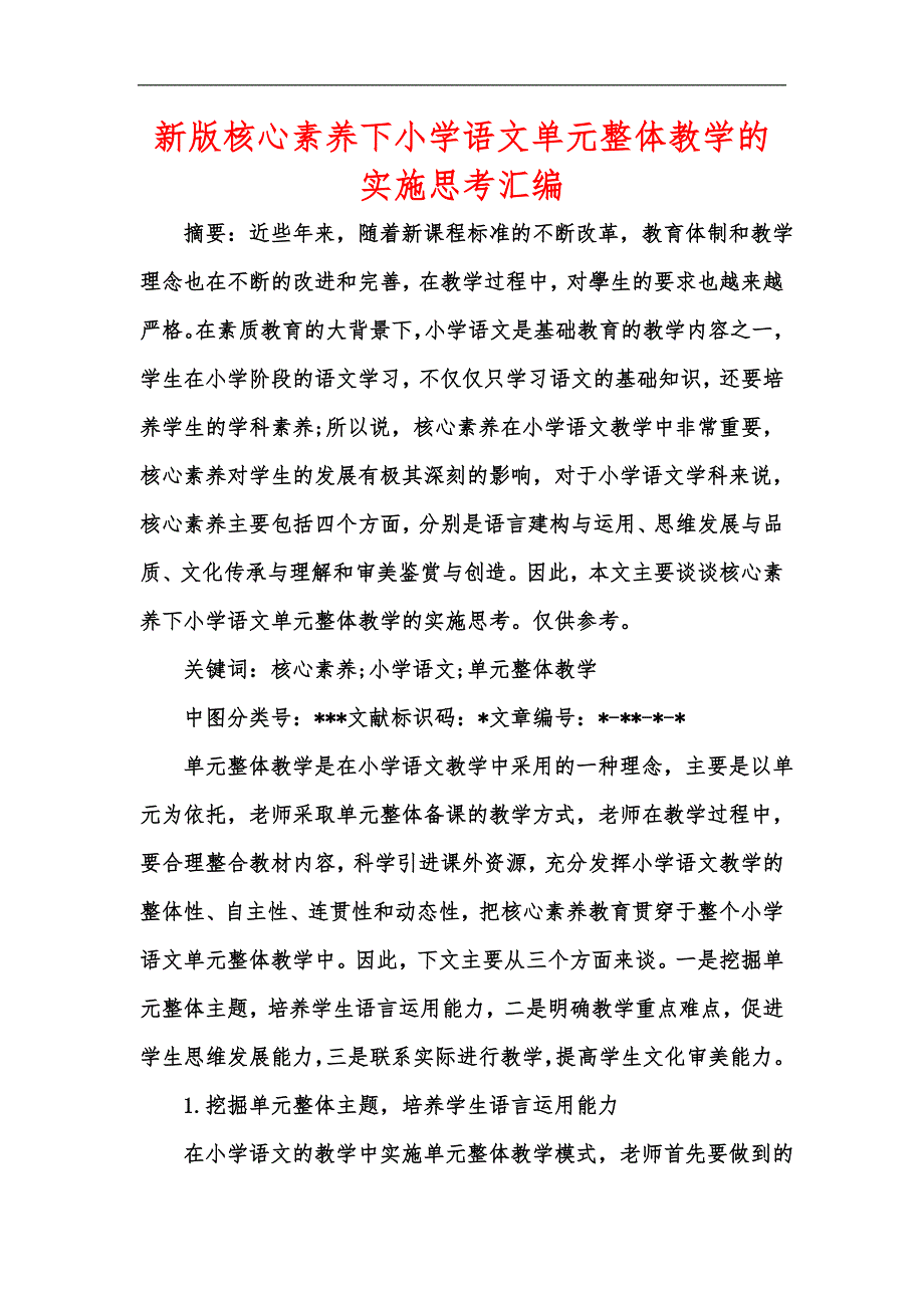 新版核心素养下小学语文单元整体教学的实施思考汇编.docx_第1页