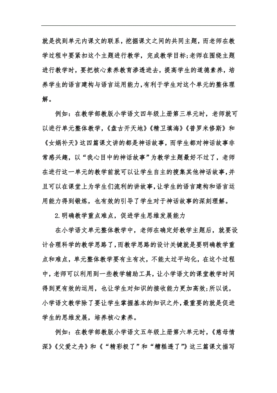新版核心素养下小学语文单元整体教学的实施思考汇编.docx_第2页