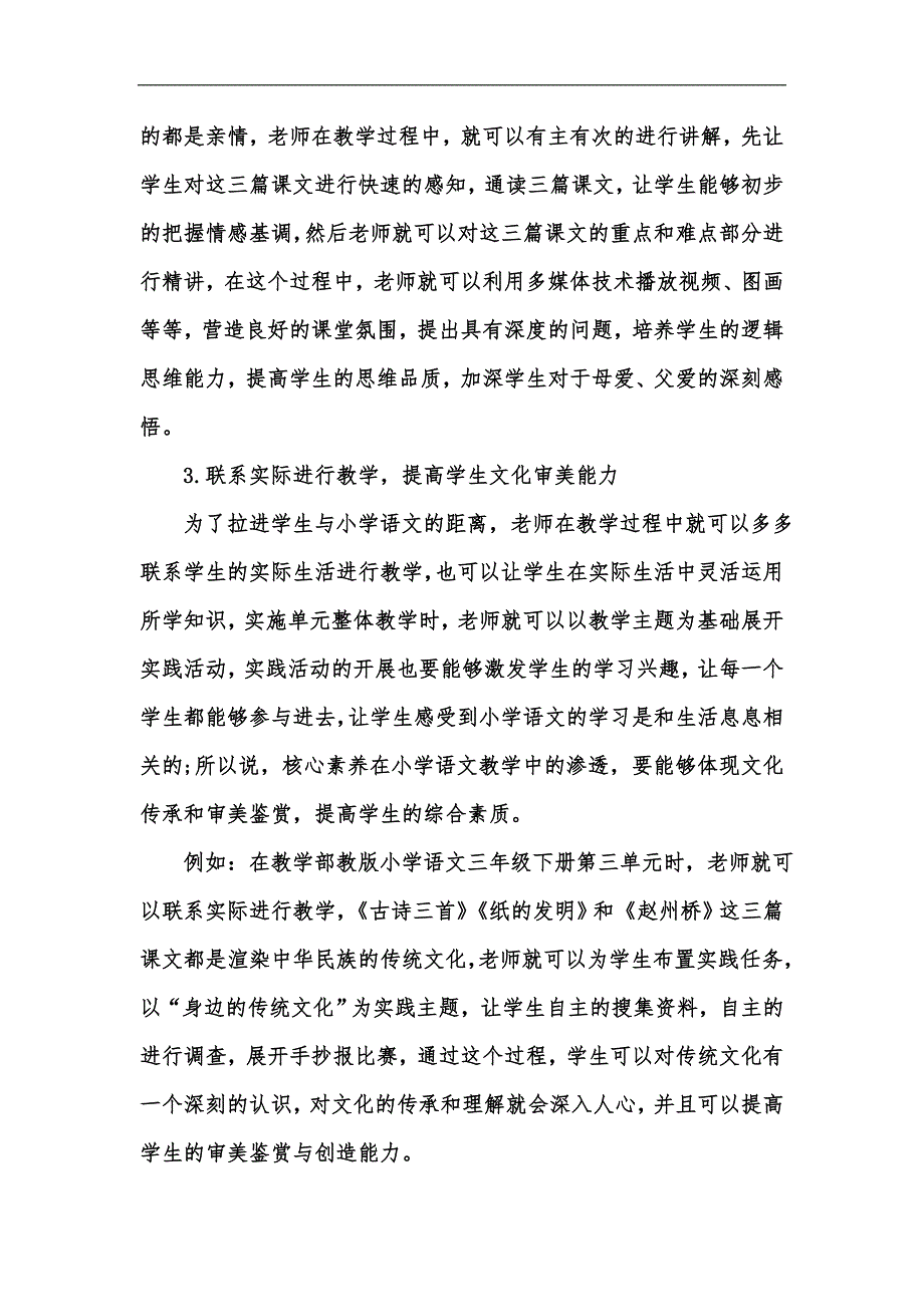 新版核心素养下小学语文单元整体教学的实施思考汇编.docx_第3页