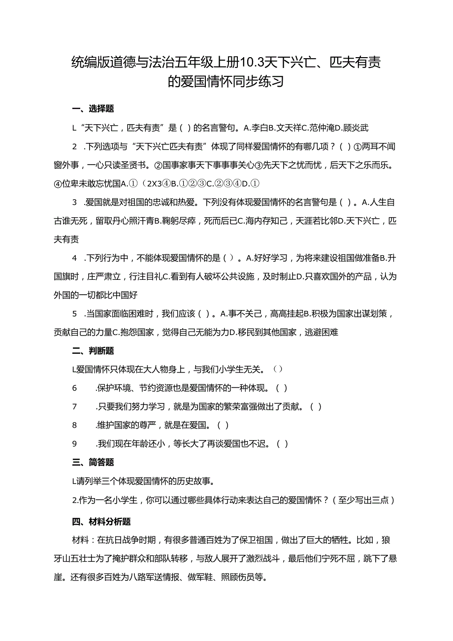 统编版道德与法治五年级上册10.3天下兴亡、匹夫有责的爱国情怀同步练习.docx_第1页
