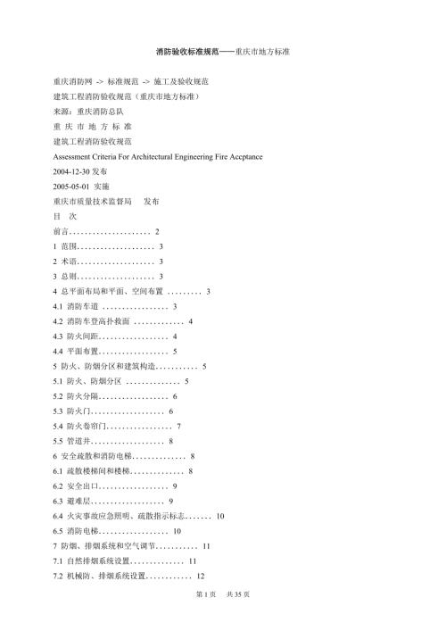 消防验收规范重庆地方标准.doc