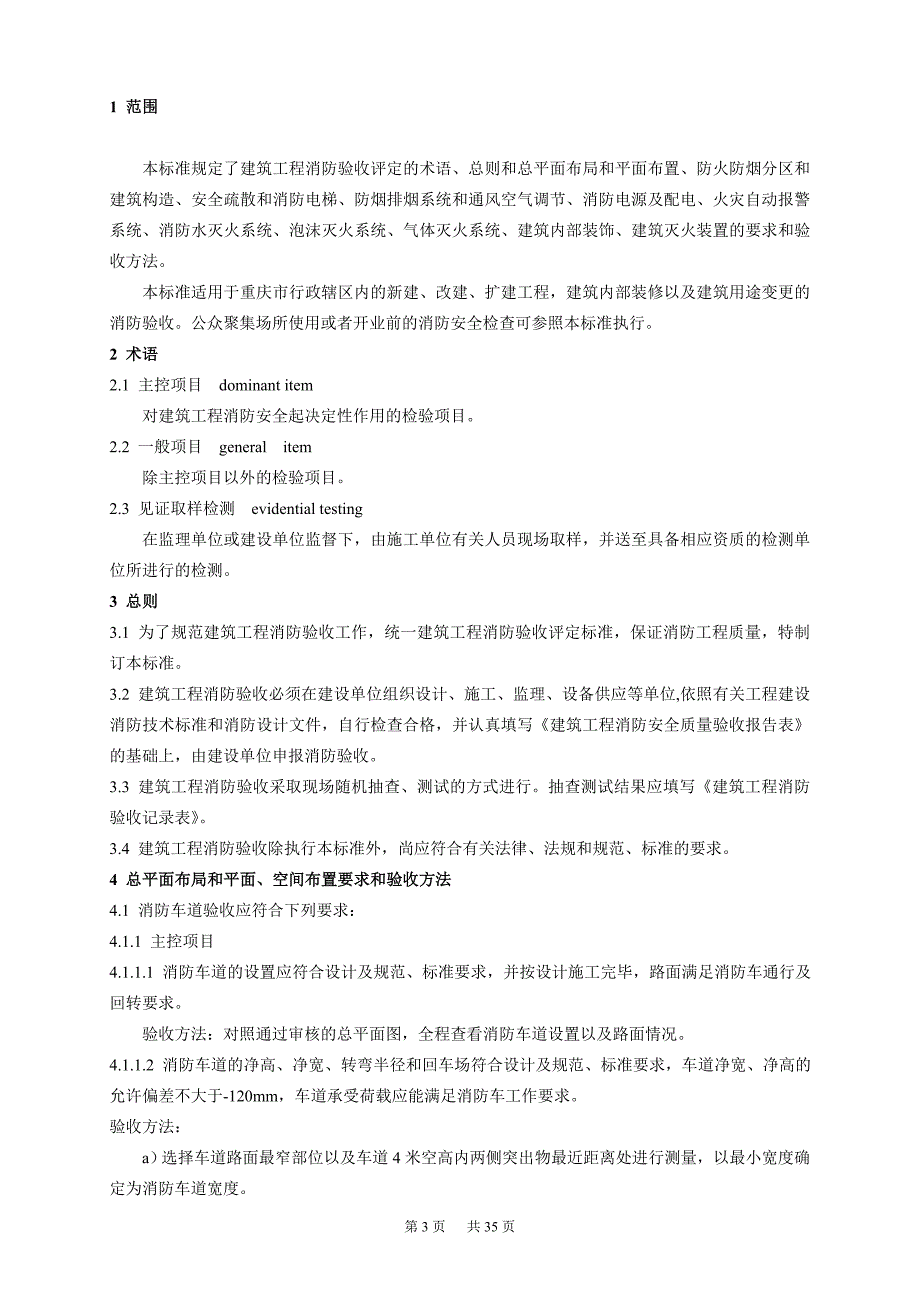消防验收规范重庆地方标准.doc_第3页