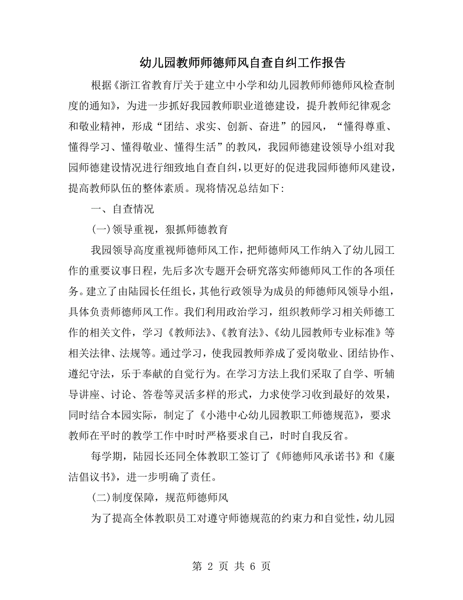 幼儿园教师师德师风自查自纠工作报告.doc_第2页