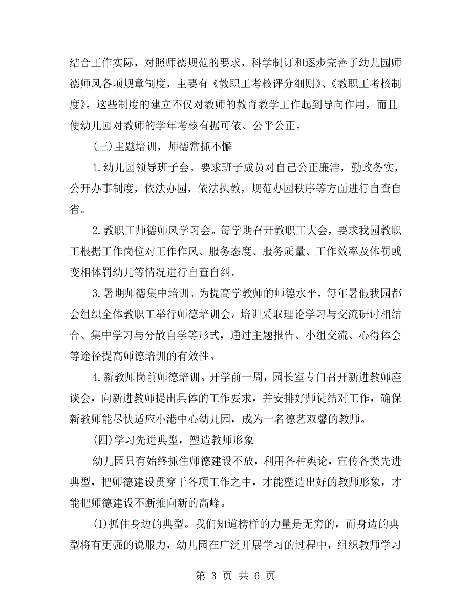 幼儿园教师师德师风自查自纠工作报告.doc_第3页