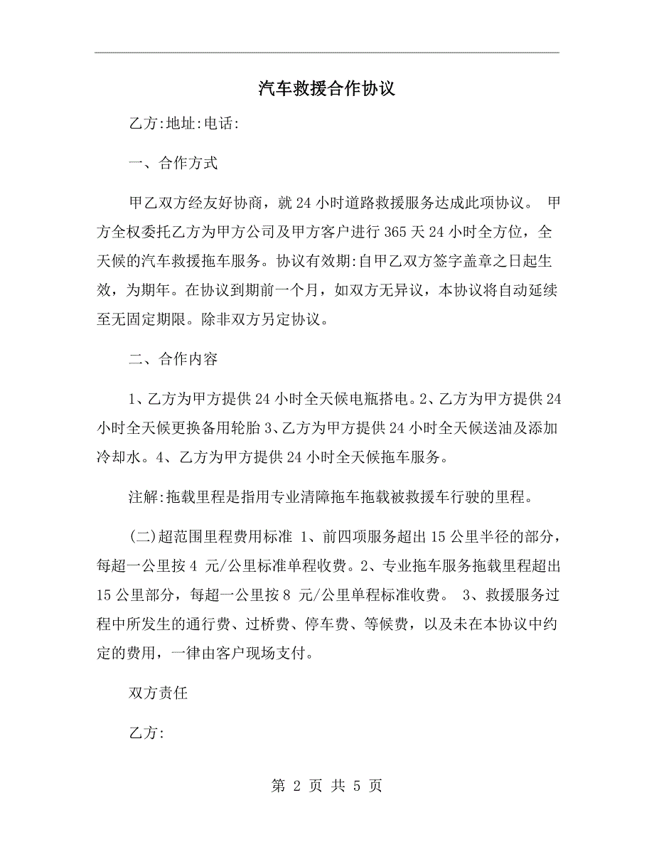 汽车救援合作协议.doc_第2页