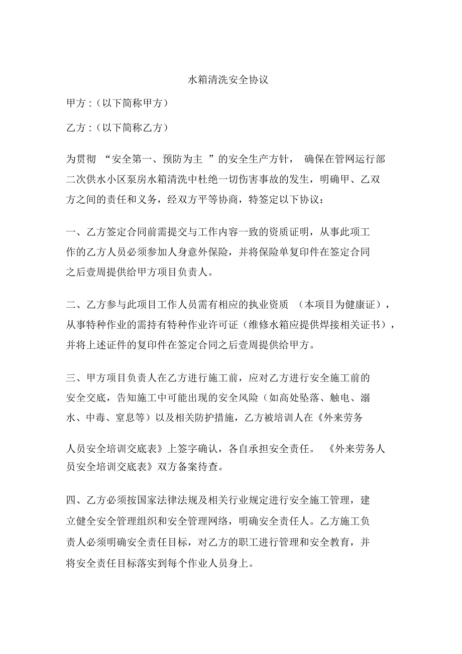 水箱清洗安全协议.doc_第1页