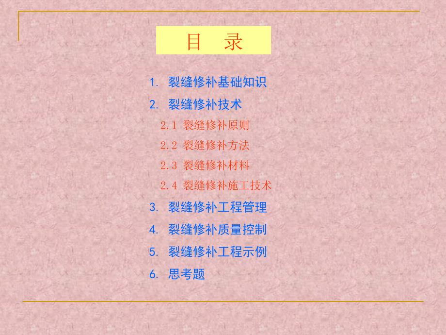 混凝土楼板裂缝修补技术与管理质量控制.ppt_第2页