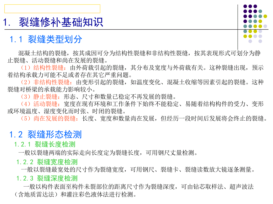 混凝土楼板裂缝修补技术与管理质量控制.ppt_第3页