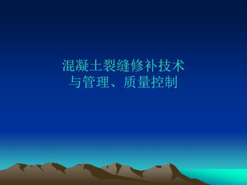 混凝土楼板裂缝修补技术与管理质量控制.ppt