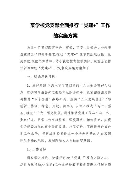 某学校党支部全面推行党建工作的实施方案.docx