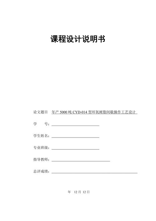 年产5000吨CYD014型环氧树脂间歇操作工艺设计.doc