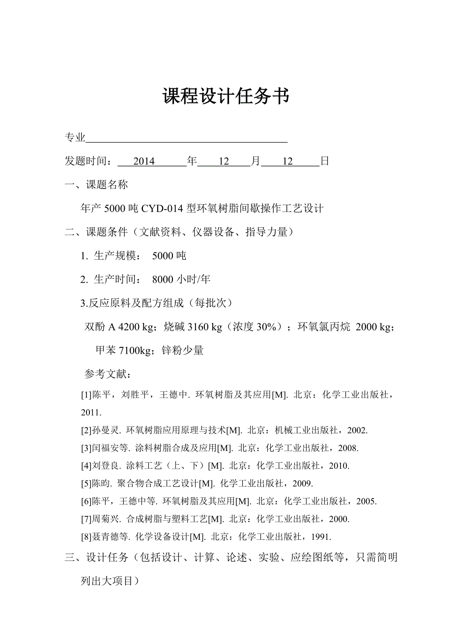 年产5000吨CYD014型环氧树脂间歇操作工艺设计.doc_第2页