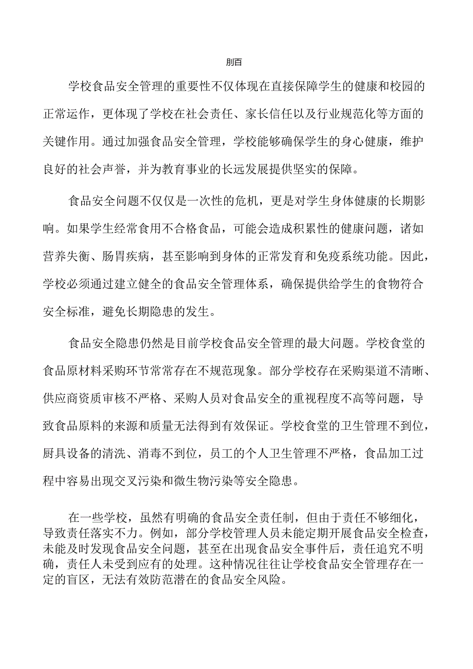 学校食品安全管理新策略与实施方案.docx_第2页