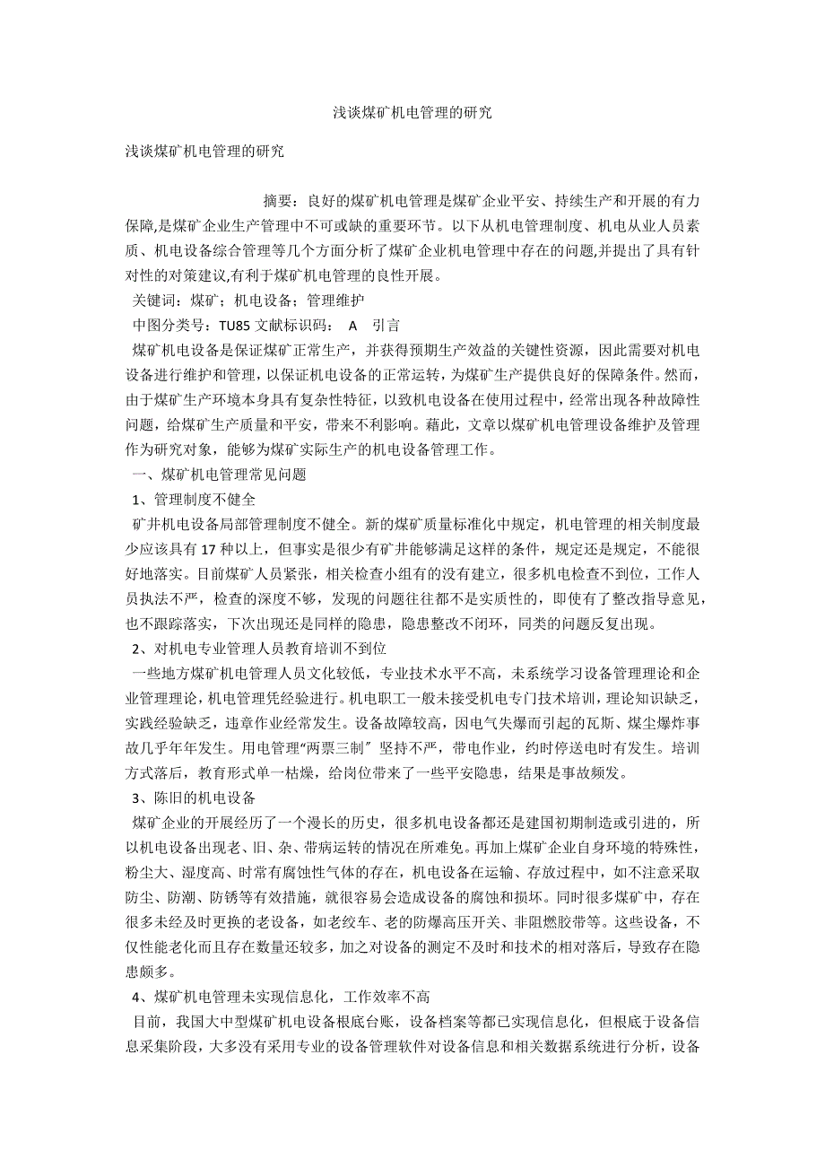 浅谈煤矿机电管理的研究.docx_第1页