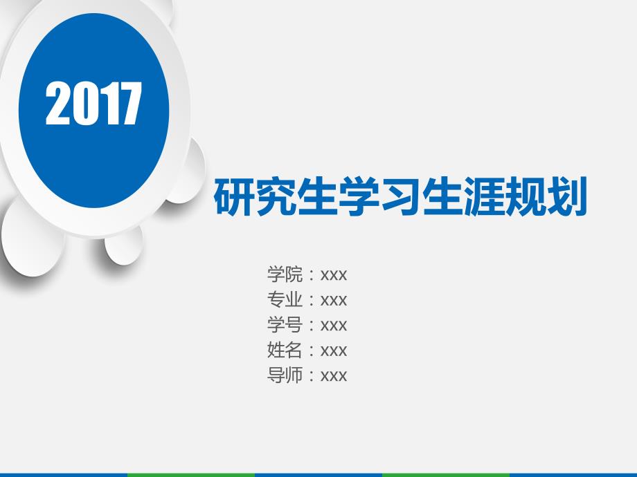 研究生规划PPT课件.pptx_第1页