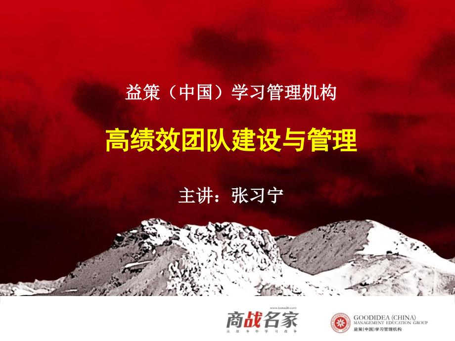益策中国学习管理机构高绩效团队建设与管理主讲张习宁课件.ppt_第2页