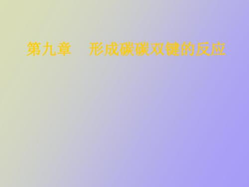 形成碳碳双键的反应.ppt