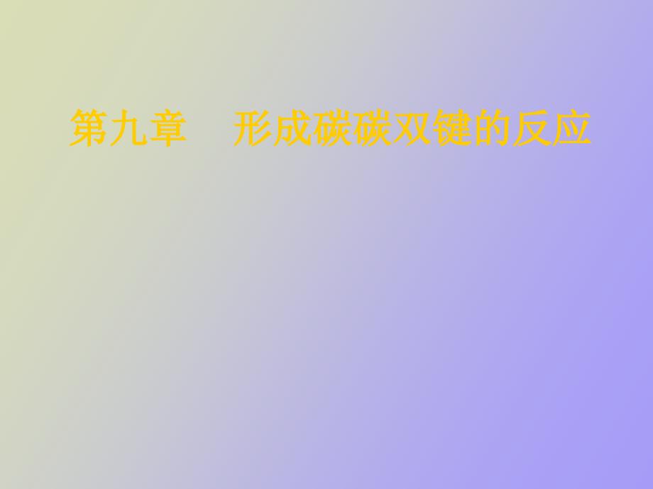 形成碳碳双键的反应.ppt_第1页