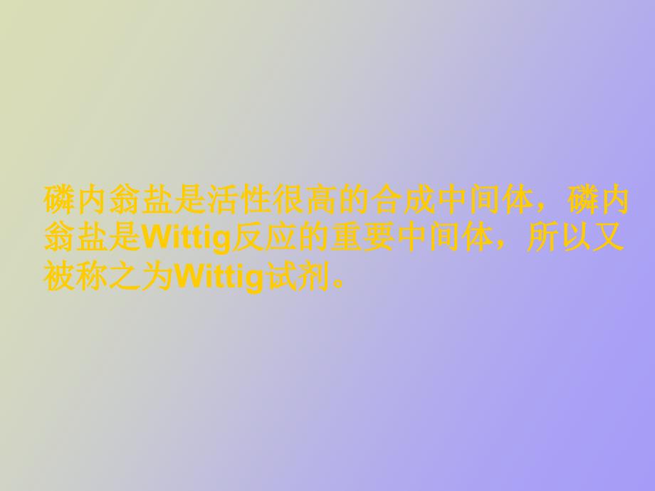 形成碳碳双键的反应.ppt_第3页