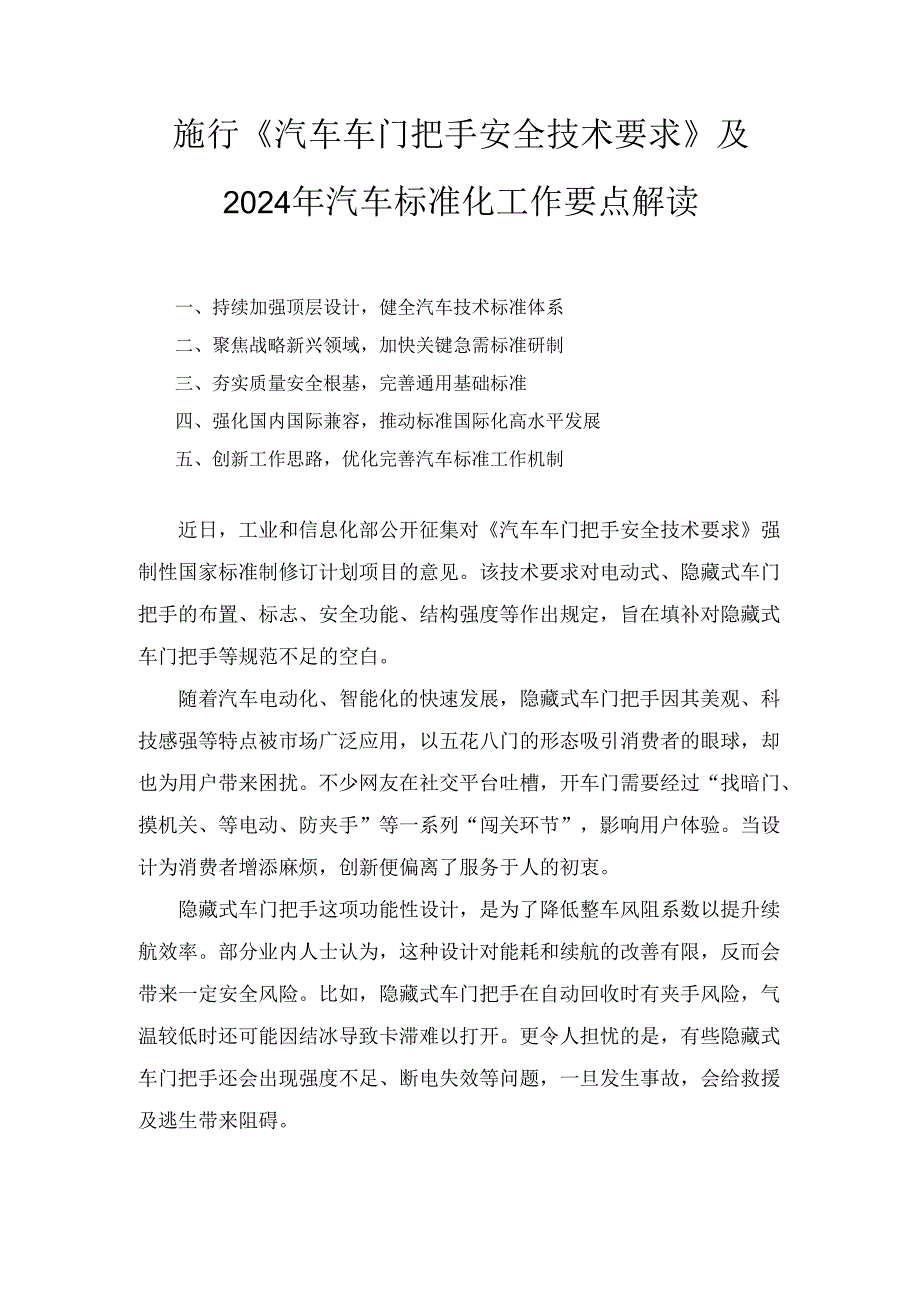 施行《汽车车门把手安全技术要求》 及2024年汽车标准化工作要点解读.docx_第1页