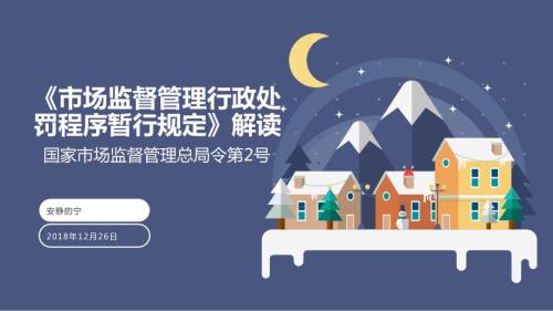市场监督管理行政处罚程序暂行规定解读.ppt