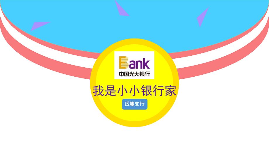 小小银行家PPT课件.ppt_第1页