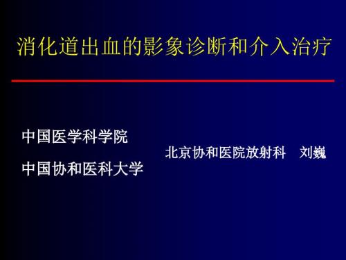 消化道出血介入治疗.ppt