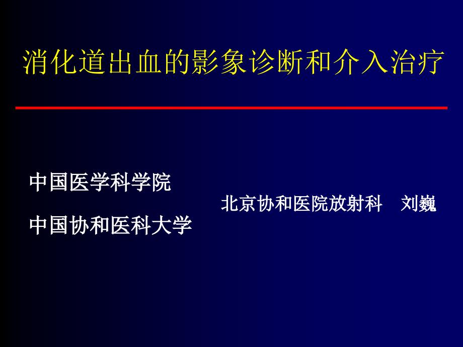 消化道出血介入治疗.ppt_第1页