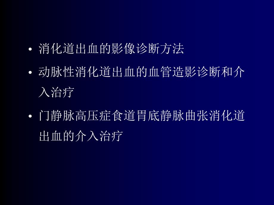 消化道出血介入治疗.ppt_第2页