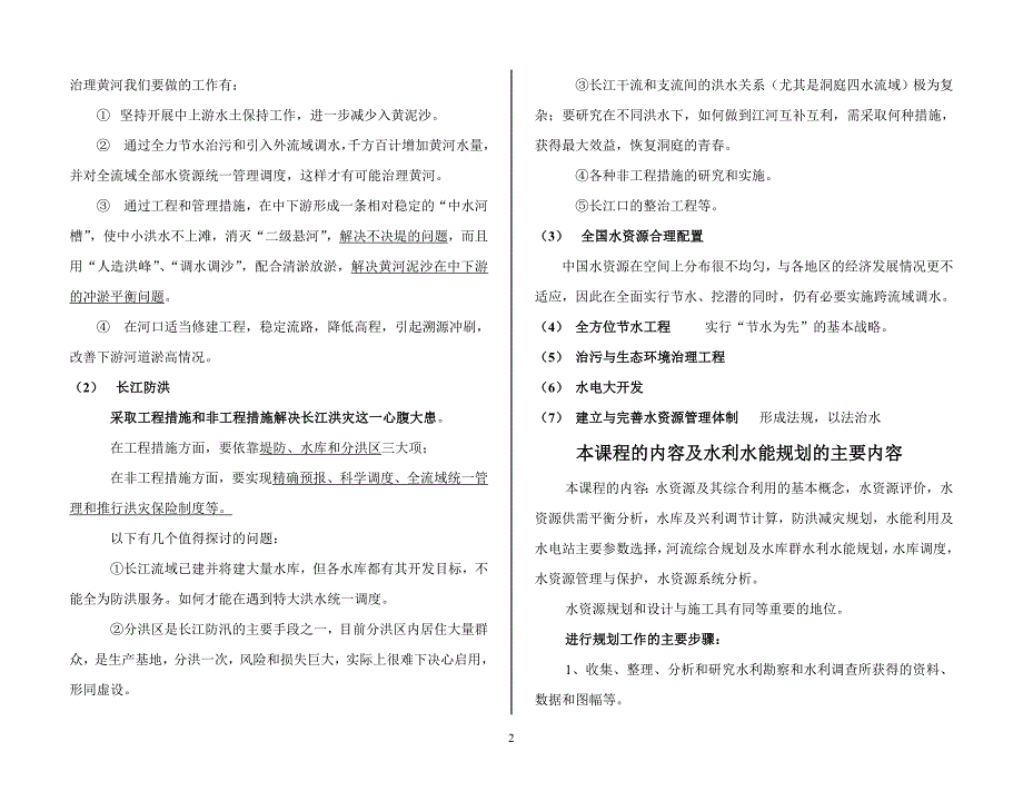 水资源规划及利用课程复习资料.doc_第2页