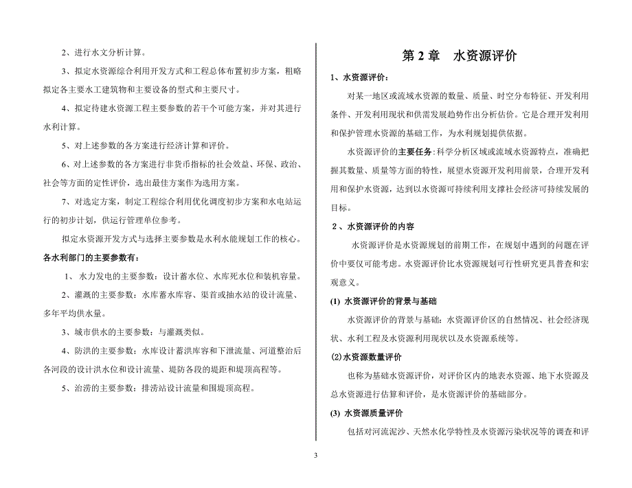 水资源规划及利用课程复习资料.doc_第3页