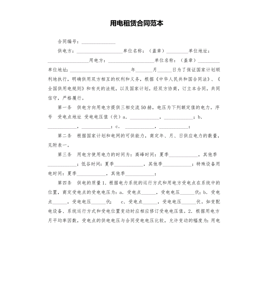 用电租赁合同范本.docx_第1页