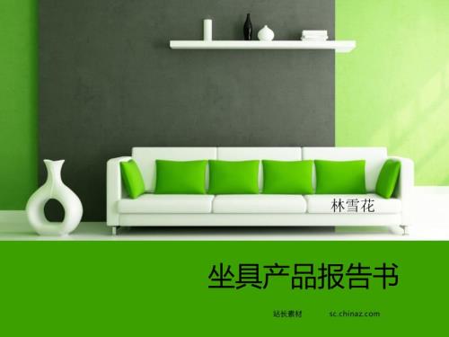 椅子设计报告书PPT课件.ppt