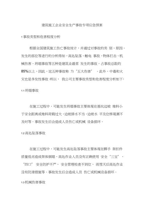 建筑施工企业安全生产事故专项应急预案完整版.doc