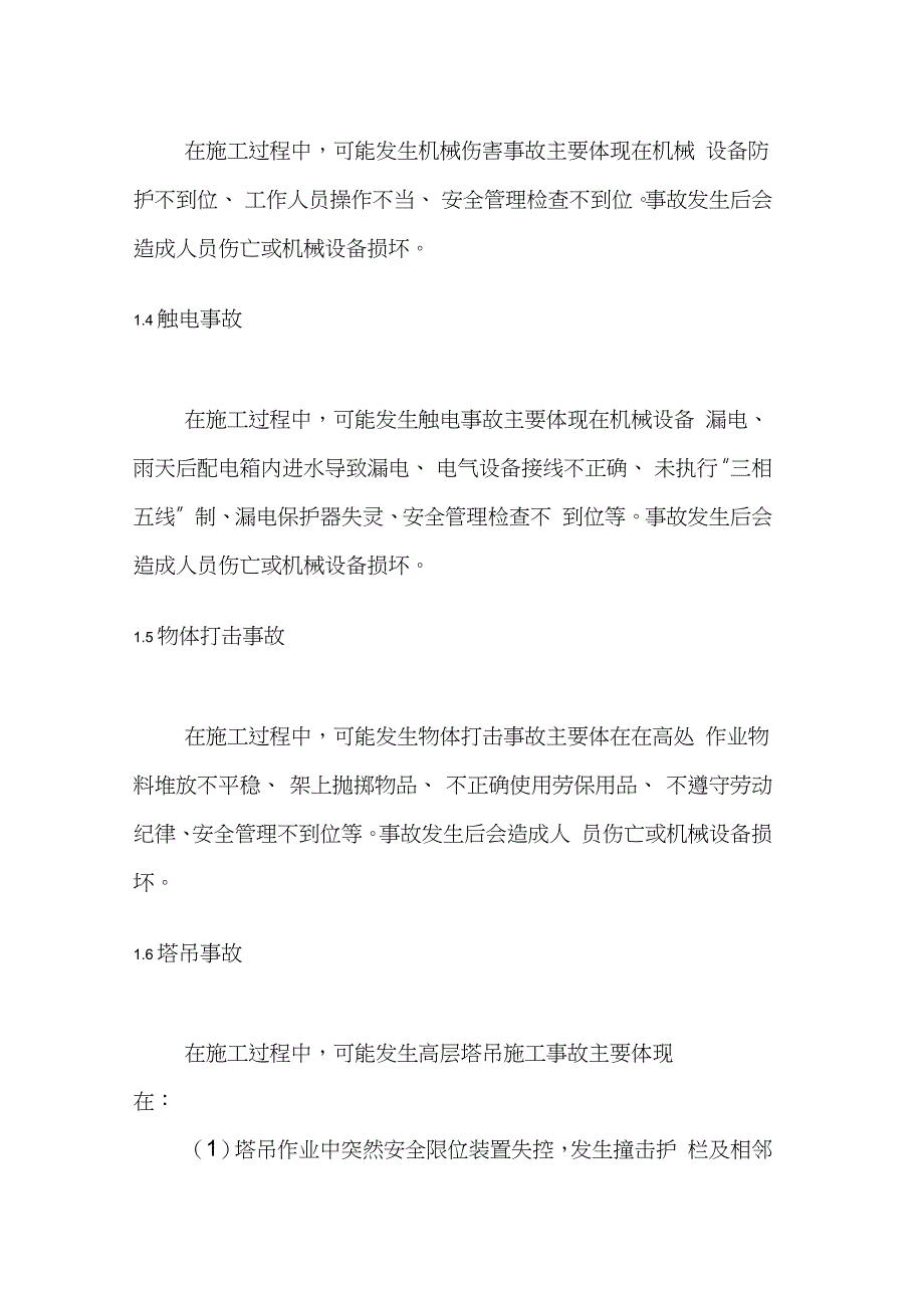 建筑施工企业安全生产事故专项应急预案完整版.doc_第2页