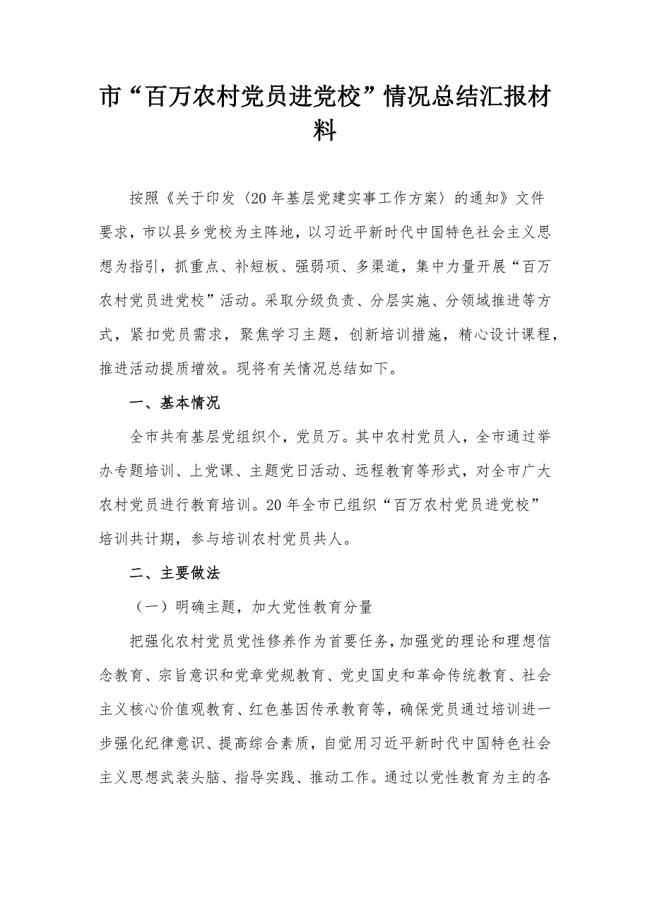 市百万农村党员进党校情况总结汇报材料.docx_第1页