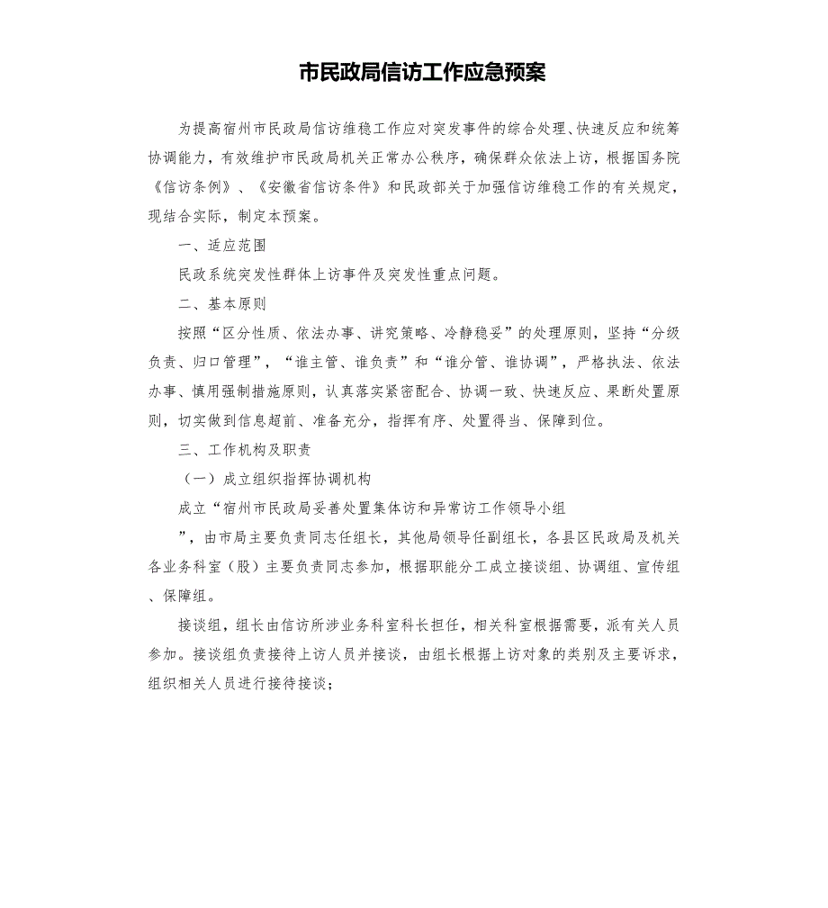 市民政局信访工作应急预案.docx_第1页
