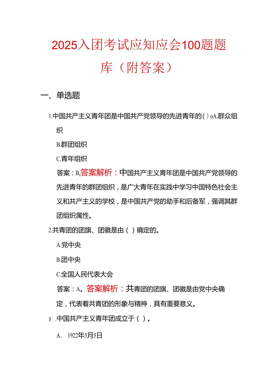 2025入团考试应知应会100题题库（附答案）.docx_第1页
