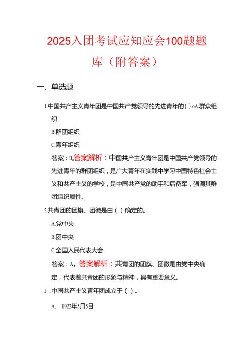 2025入团考试应知应会100题题库（附答案）.docx