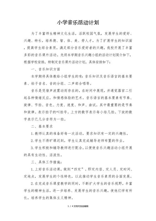 小学音乐活动计划.doc
